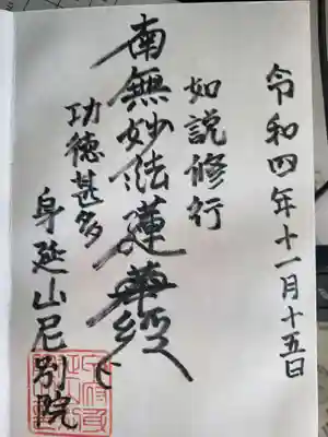 身延山尼別院の御朱印