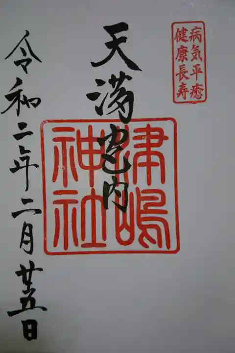 飛騨天満宮 末社 津島神社の御朱印です!