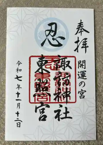 忍　諏訪神社・東照宮　(埼玉県)