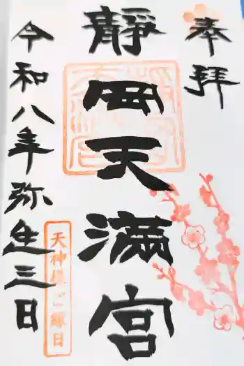 静岡天満宮の御朱印 2026年03月