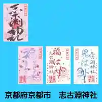 志古淵神社の御朱印