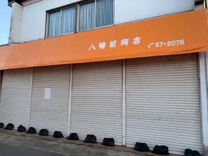 八幡神社の周辺