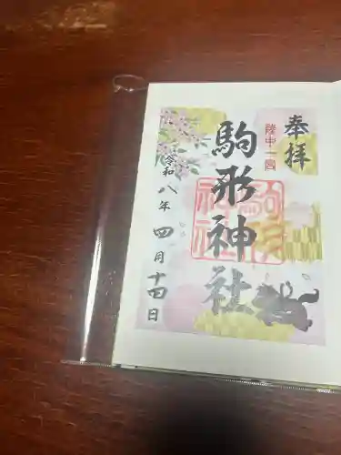 駒形神社の御朱印