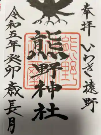 熊野神社の御朱印 2023年09月