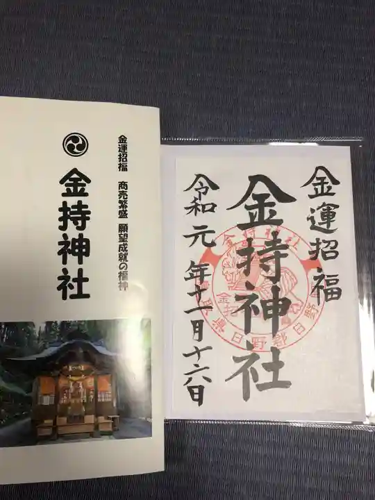 金持神社の授与品その他