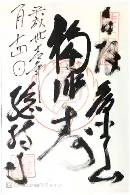 総持寺の御朱印