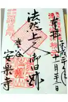 安楽寺の御朱印