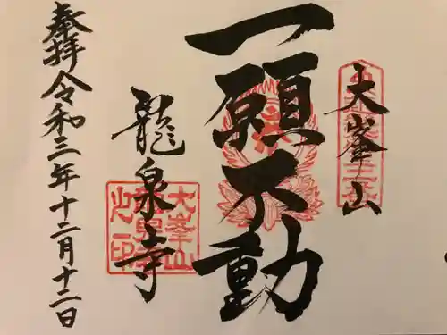 龍泉寺の御朱印