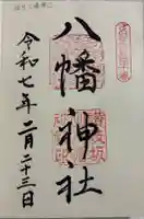 坂出八幡神社(八幡神社)の御朱印