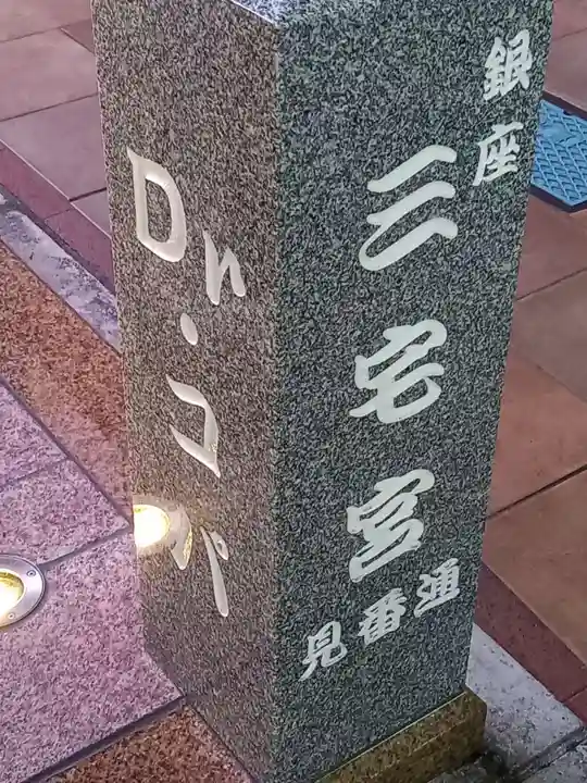 銀座三宅宮(東京都)