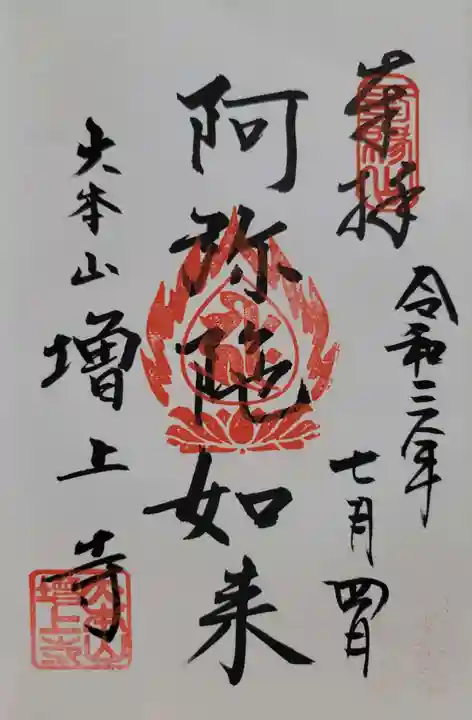 増上寺(東京都)