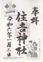 住吉神社(大阪府)