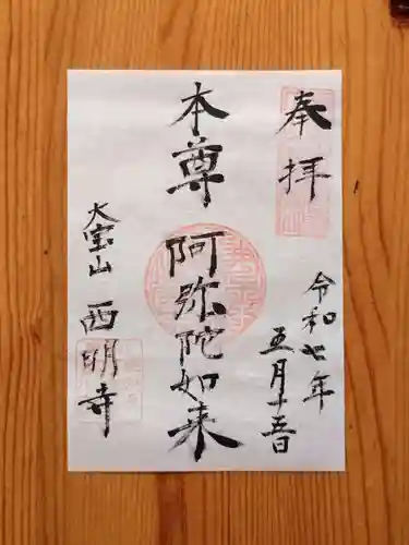 西明寺(愛知県)