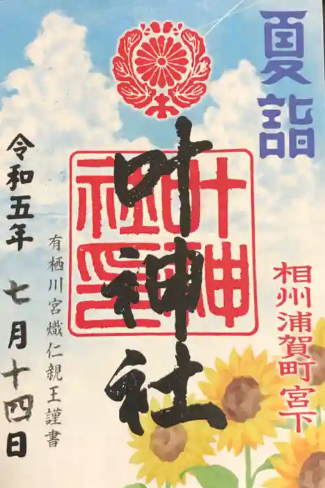 叶神社 (西叶神社)の御朱印