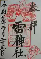 雷神社の御朱印