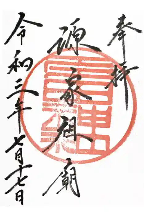 多田神社の御朱印