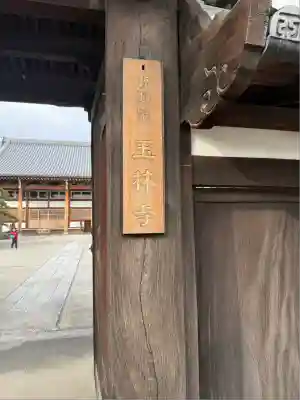 玉林寺（小牧観音）(愛知県)