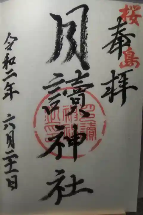 令和2年6月21日参拝