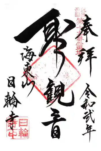 日輪寺の御朱印 2020年10月