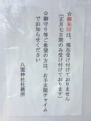 八雲神社の授与品その他