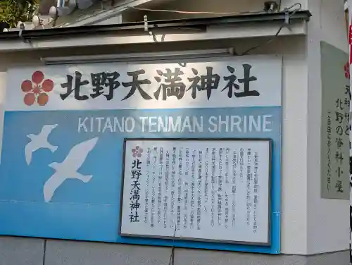 北野天満神社の{uncategorized: "未分類", other: "その他", undefined: "問題あり", building: "その他建物", grave: "お墓", sacred_gate: "鳥居", guardian: "狛犬", statue: "像", buddha: "仏像", history: "歴史", nature: "自然", garden: "庭園", animal: "動物", pagoda: "塔", temizu: "手水舎", mountain_gate: "山門・神門", sanctuary: "本殿・本堂", subordinate: "末社・摂社", art: "芸術", scenery: "景色", jizo: "地蔵", ema: "絵馬", goshuin: "御朱印", omikuji: "おみくじ", items: "授与品その他", amulet: "お守り", goshuincho: "御朱印帳", eats: "食事", festival: "お祭り", votive_dance: "神楽", shichigosan: "七五三参", wedding: "結婚式", experience: "体験その他", initially: "初詣", around: "周辺", anti_infection: "感染症対策"}