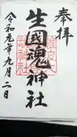 難波大社 生國魂神社の御朱印