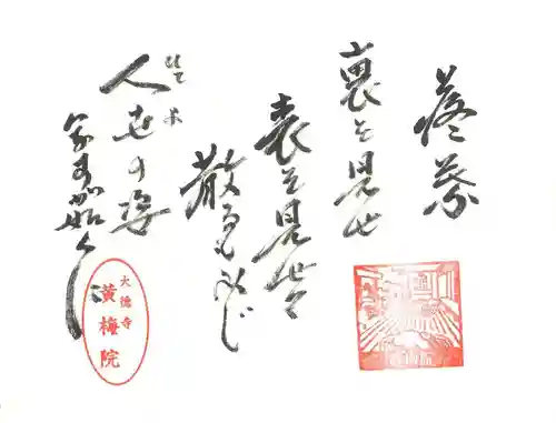 黄梅院の御朱印