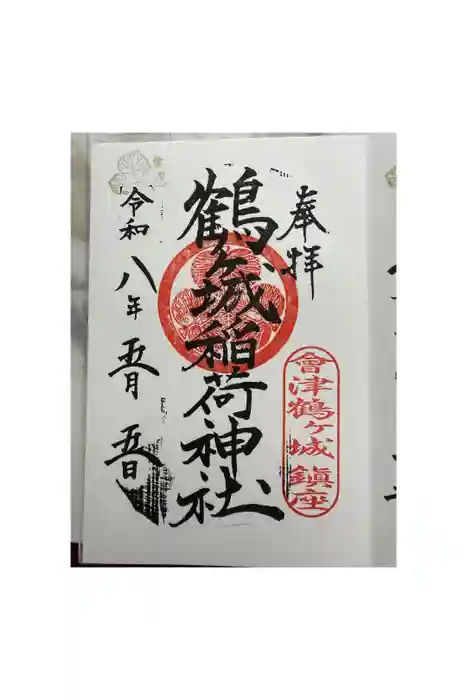 鶴ケ城稲荷神社の御朱印