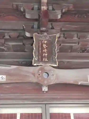 伊勢崎神社(群馬県)