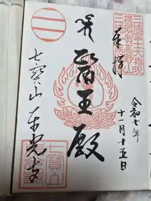 東光寺の御朱印