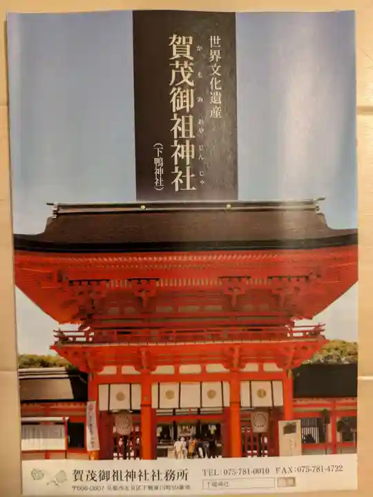 賀茂御祖神社(下鴨神社)(京都府)