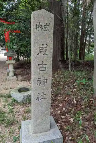 咸古神社(大阪府)