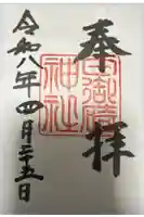 日御碕神社の御朱印