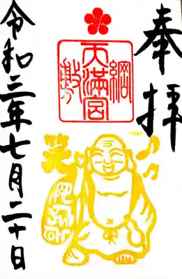 御朱印