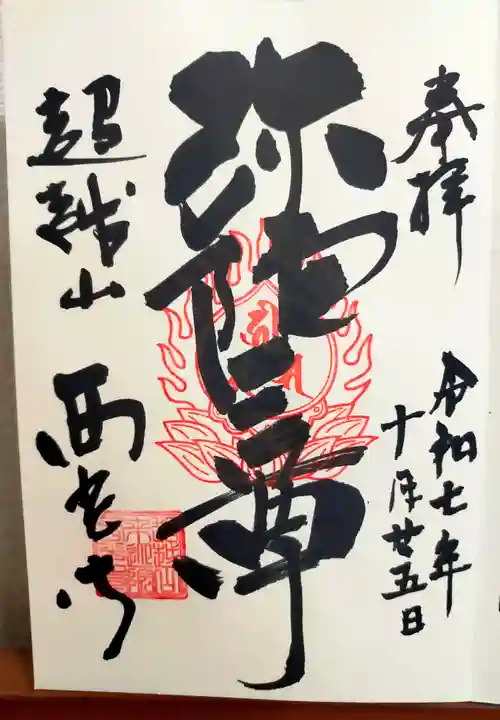 天台宗西光寺(東京都)