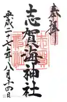 志賀海神社の御朱印