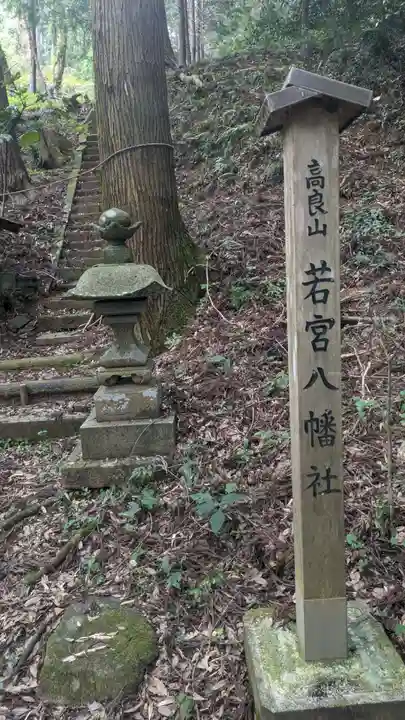 若宮八幡社(東京都)