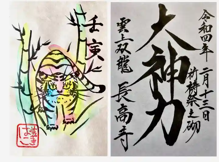 長高寺の御朱印