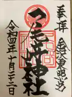 尾崎神社の御朱印