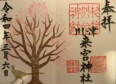 川津来宮神社の御朱印