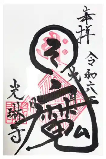 光琳寺の御朱印 2024年09月