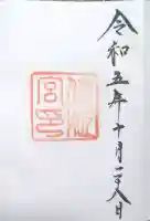 倭姫宮(皇大神宮別宮)の御朱印