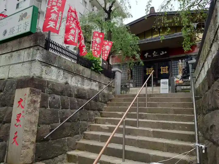 経王寺(東京都)
