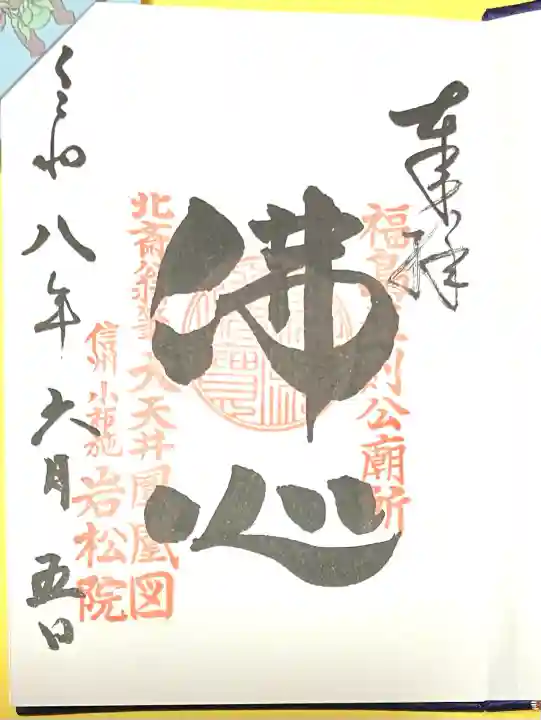 岩松院(長野県)