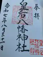皇后八幡神社の御朱印