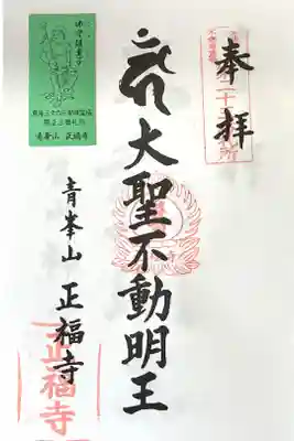 正福寺の御朱印