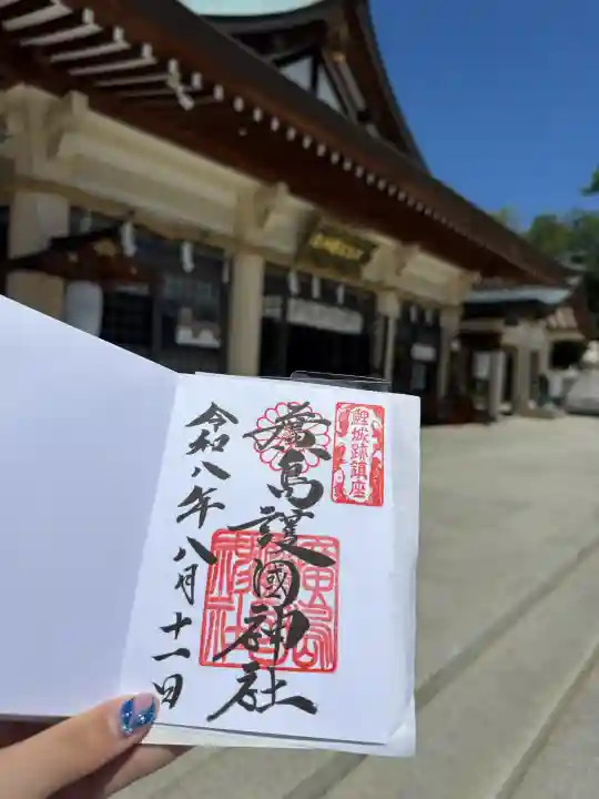廣島護國神社の御朱印
