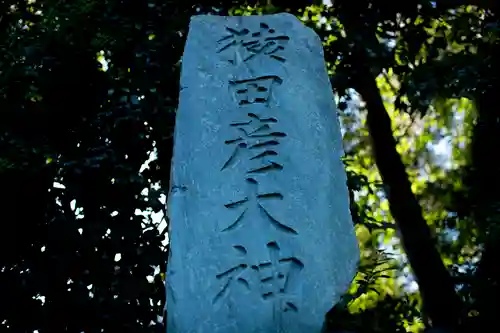 玉村八幡宮のその他建物