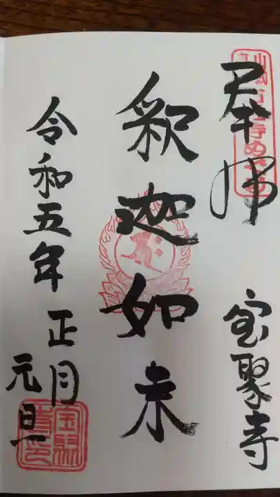 宝聚寺(千葉県)