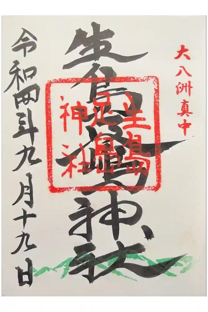 生島足島神社の御朱印
